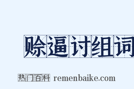 挜赊逼讨组词是什么意思的图片